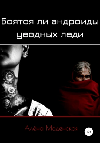 Боятся ли андроиды уездных леди