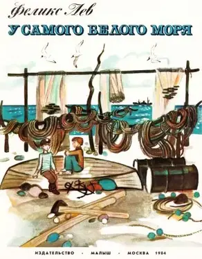 У самого Белого моря [1984, худ. Ю. Копейко]