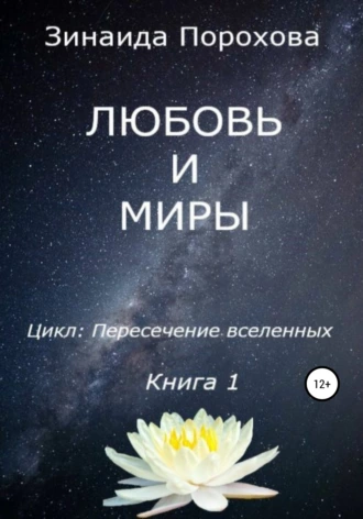 Пересечение вселенных. Книга 1. Любовь и миры