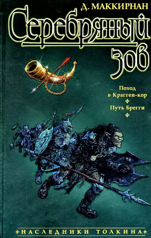 Серебряный зов