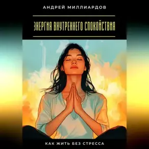 Энергия внутреннего спокойствия. Как жить без стресса