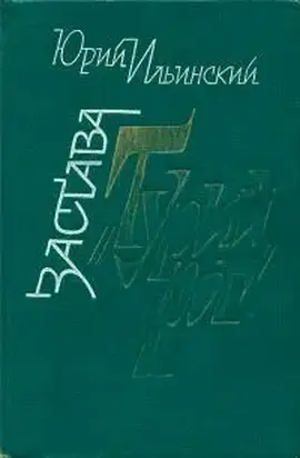 Застава «Турий Рог»