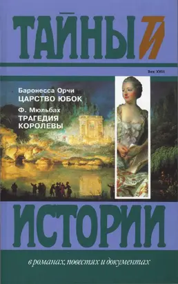 Царство юбок. Трагедия королевы