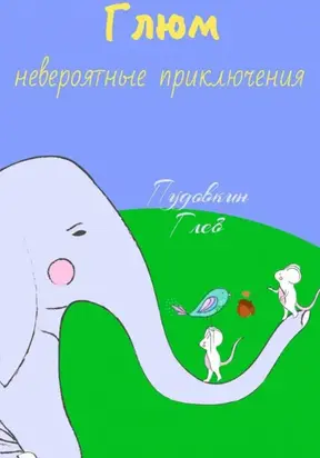 Невероятные приключения Глюма