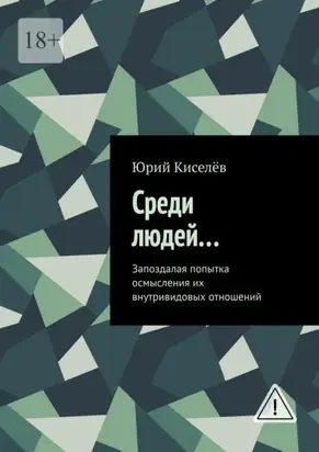 Среди людей… Запоздалая попытка осмысления их внутривидовых отношений