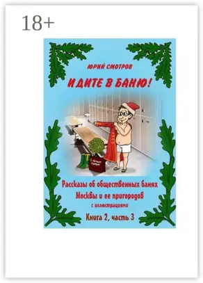 Идите в баню! Книга вторая. Часть 3
