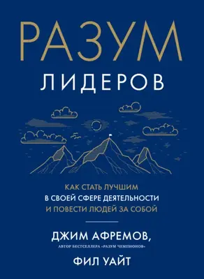 Разум лидеров. Как стать лучшим в своей сфере деятельности и повести людей за собой
