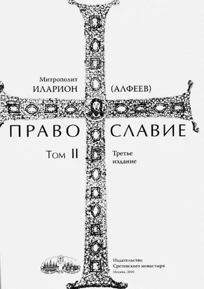 Православие. Тома I и II