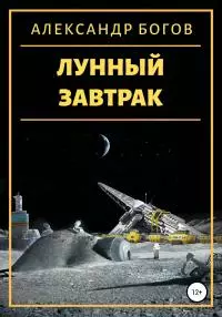 Лунный завтрак [litres самиздат]