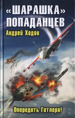 «Шарашка» попаданцев. Опередить Гитлера!