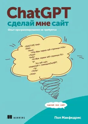 ChatGPT, сделай мне сайт. Опыт программирования не требуется (pdf + epub)