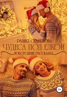 Чудеса под ёлкой