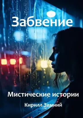 Забвение. Мистические истории