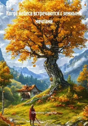 Когда небеса встречаются с земными мечтами