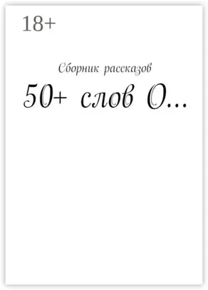50+ слов О…