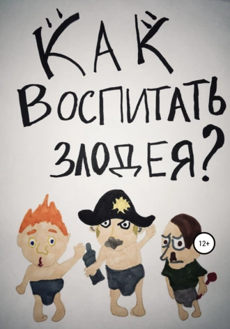 Как воспитать злодея