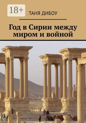 Год в Сирии между миром и войной