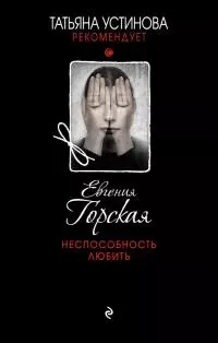 Неспособность любить