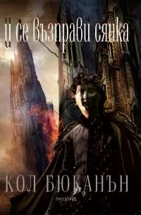 И се възправи сянка