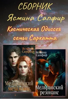 Космическая Одиссея семьи Саркатта. Сборник