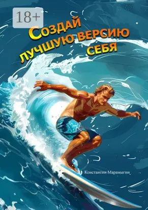 Создай лучшую версию себя