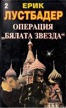 Операция „Бялата звезда“ (Книга 2)