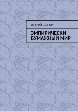 Эмпирически бумажный мир