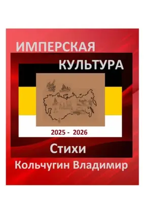 Имперская культура. Стихи