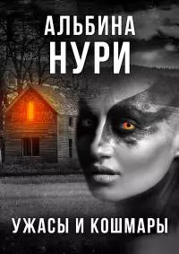 Ужасы и кошмары [СИ litres]
