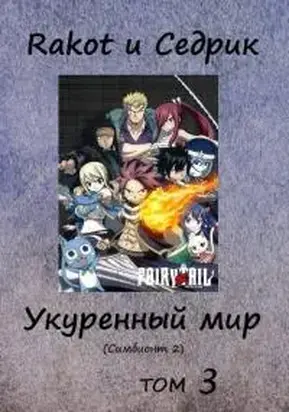 Укуренный мир. Том 3 [СИ]