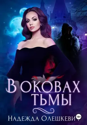 В оковах Тьмы