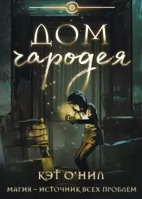 Дом Чародея [Litres]