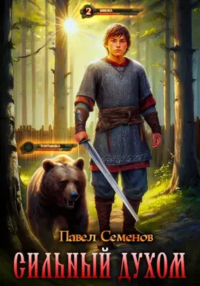 Сильный духом