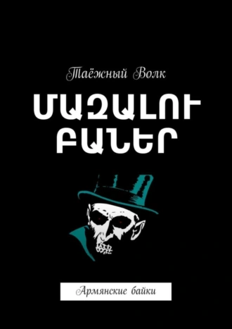ՄԱԶԱԼՈՒ ԲԱՆԵՐ. Армянские байки