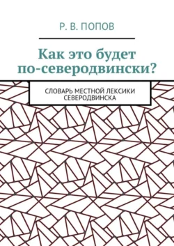 Как это будет по-северодвински? Словарь местной лексики Северодвинска