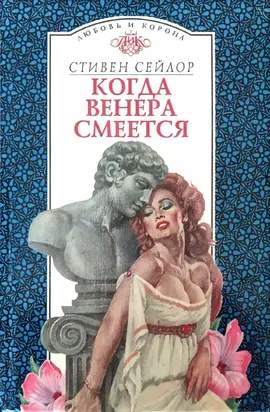 Когда Венера смеется