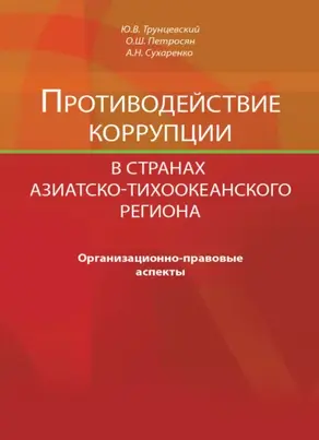 Противодействие коррупции в странах Азиатско-Тихоокеанского региона. Организационно-правовые аспекты