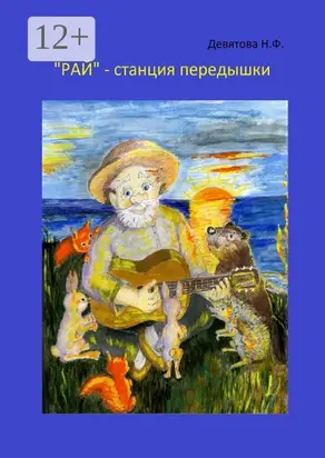 «Рай» – станция передышки