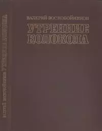 Утренние колокола. Роман-хроника
