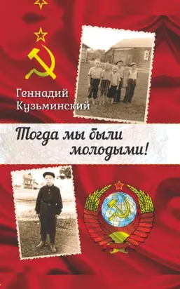 Тогда мы были молодыми!