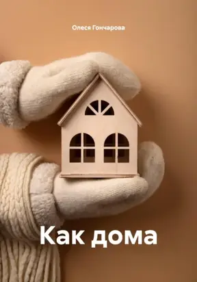 Как дома