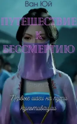 Первые шаги на пути культивации [ЛП]