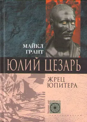 Юлий Цезарь. Жрец Юпитера