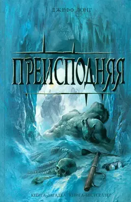 Преисподняя