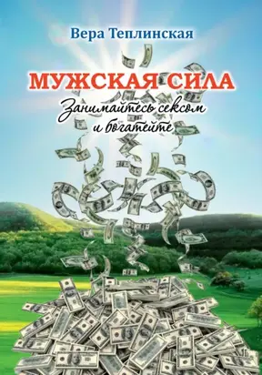 Мужская сила. Том 6