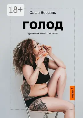 Голод. Дневник моего опыта