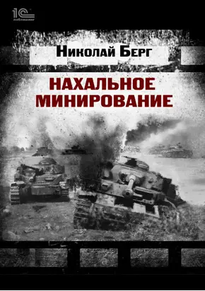 Нахальное минирование