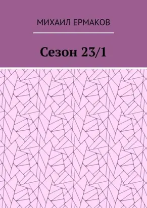 Сезон 23/1