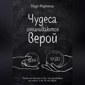 Чудеса оплачиваются верой. Почему мы получаем не то, чего заслуживаем или хотим, а то, во что верим