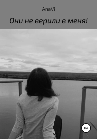 Они не верили в меня!